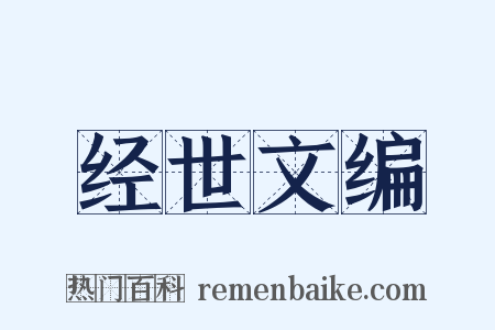 经世文编是什么意思的图片